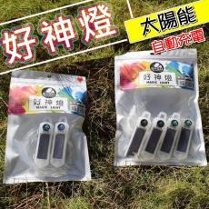 （全台瘋）太陽能警示防水好神燈 營繩燈 露營燈 裝飾燈 反光燈 LED燈 太陽能燈