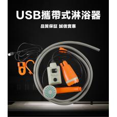 （全台瘋）攜帶式戶外車載淋浴器 通用車用淋浴器 USB輸入DC3.7V